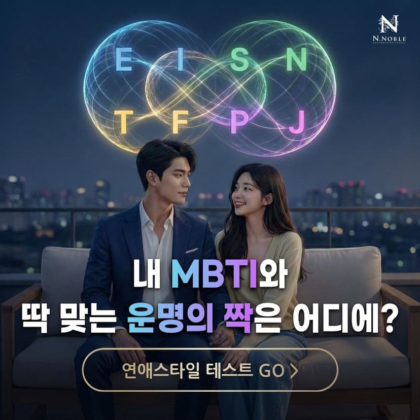 내 MBTI와 딱 맞는 운명의 짝은 어디에? 연애스타일 테스트 GO